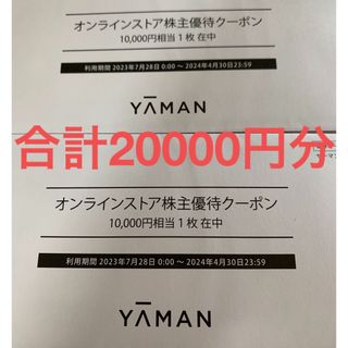 ヤーマン　株主優待割引券　20,000円×2枚（有効期限2024年4月30日）