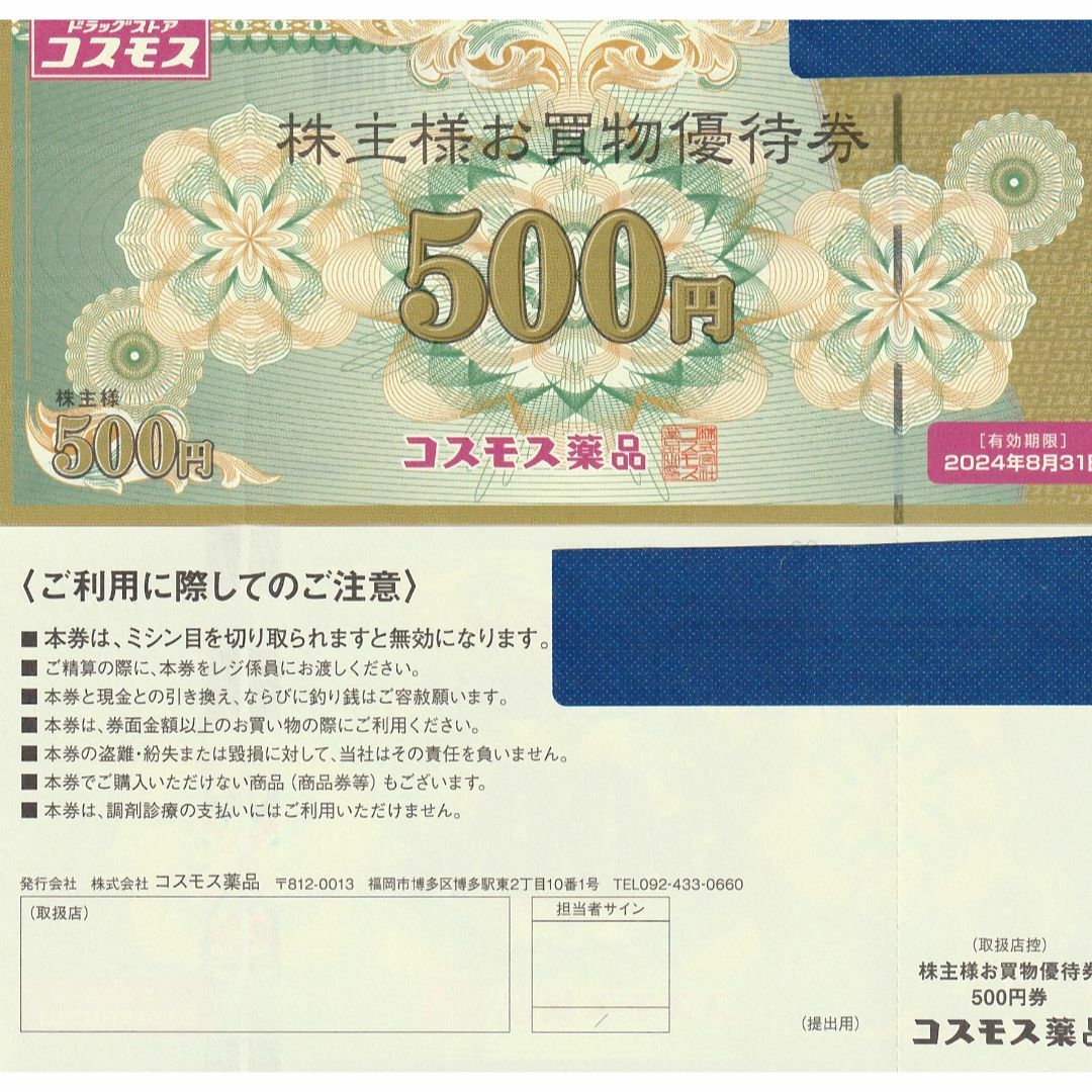 最新・コスモス薬品株主優待券　15，000円　(500円券×30枚)のサムネイル