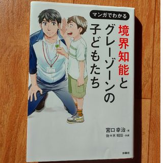 マンガでわかる境界知能とグレーゾーンの子どもたち(人文/社会)