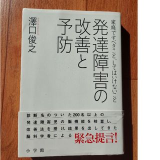 発達障害の改善と予防 家庭ですべきこと、してはいけないこと(人文/社会)