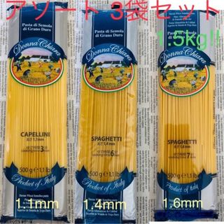 お買得☆ パスタ 500g×3袋 アソートセット ～買い置きにお勧め～(麺類)