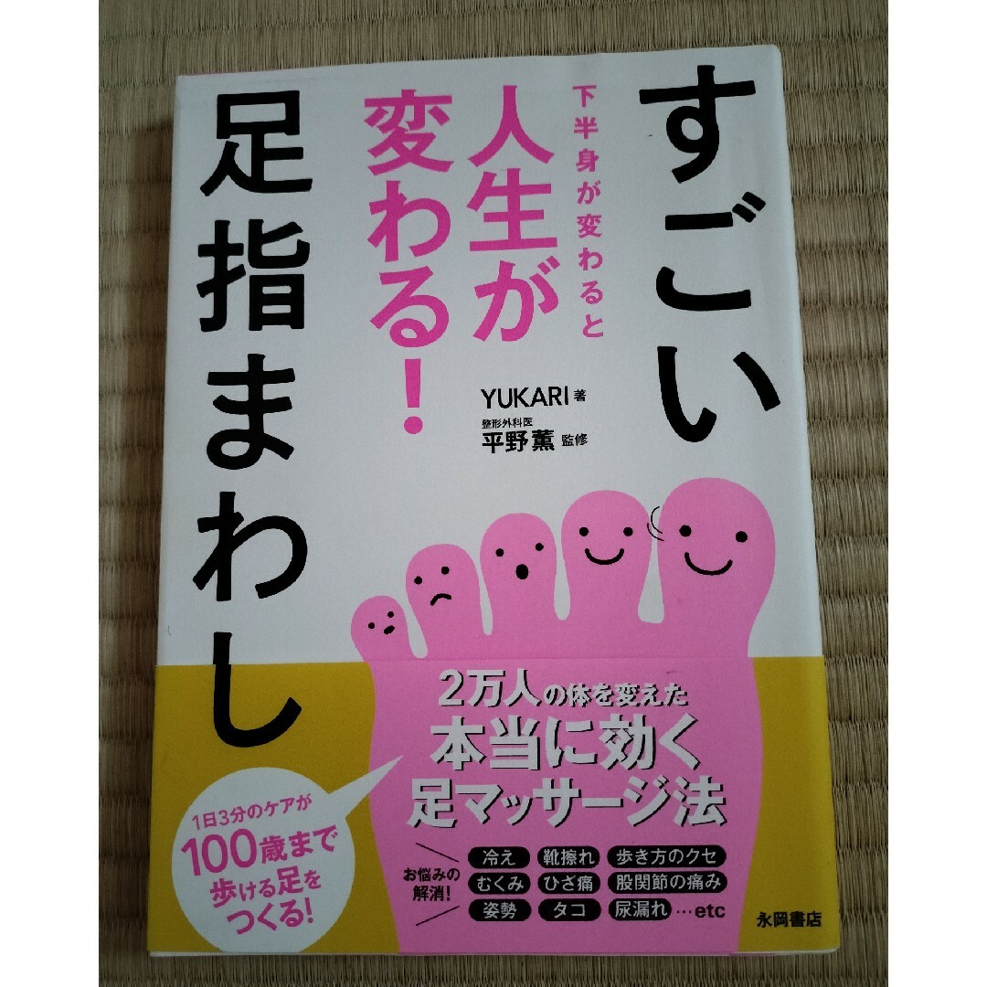 すごい足指まわし 下半身が変わると人生が変わる！ エンタメ/ホビーの本(健康/医学)の商品写真