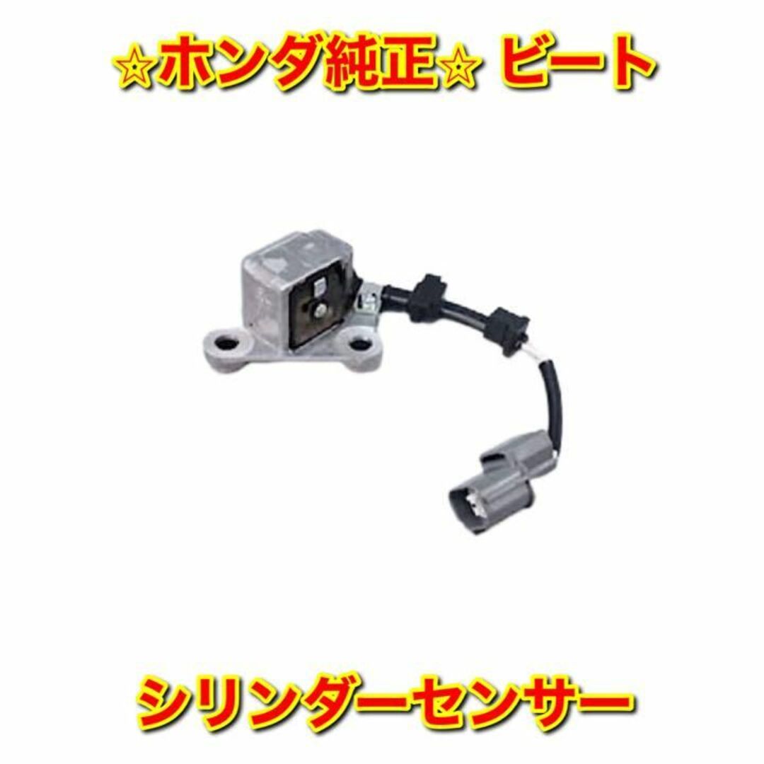 【新品未使用】ビート シリンダーセンサー ポジションセンサー ホンダ純正部品