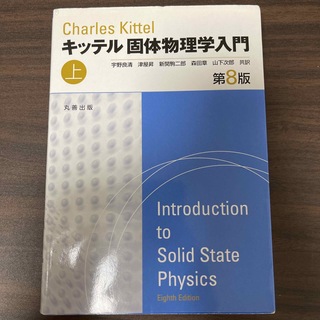キッテル 固体物理学入門 上 第８版(科学/技術)