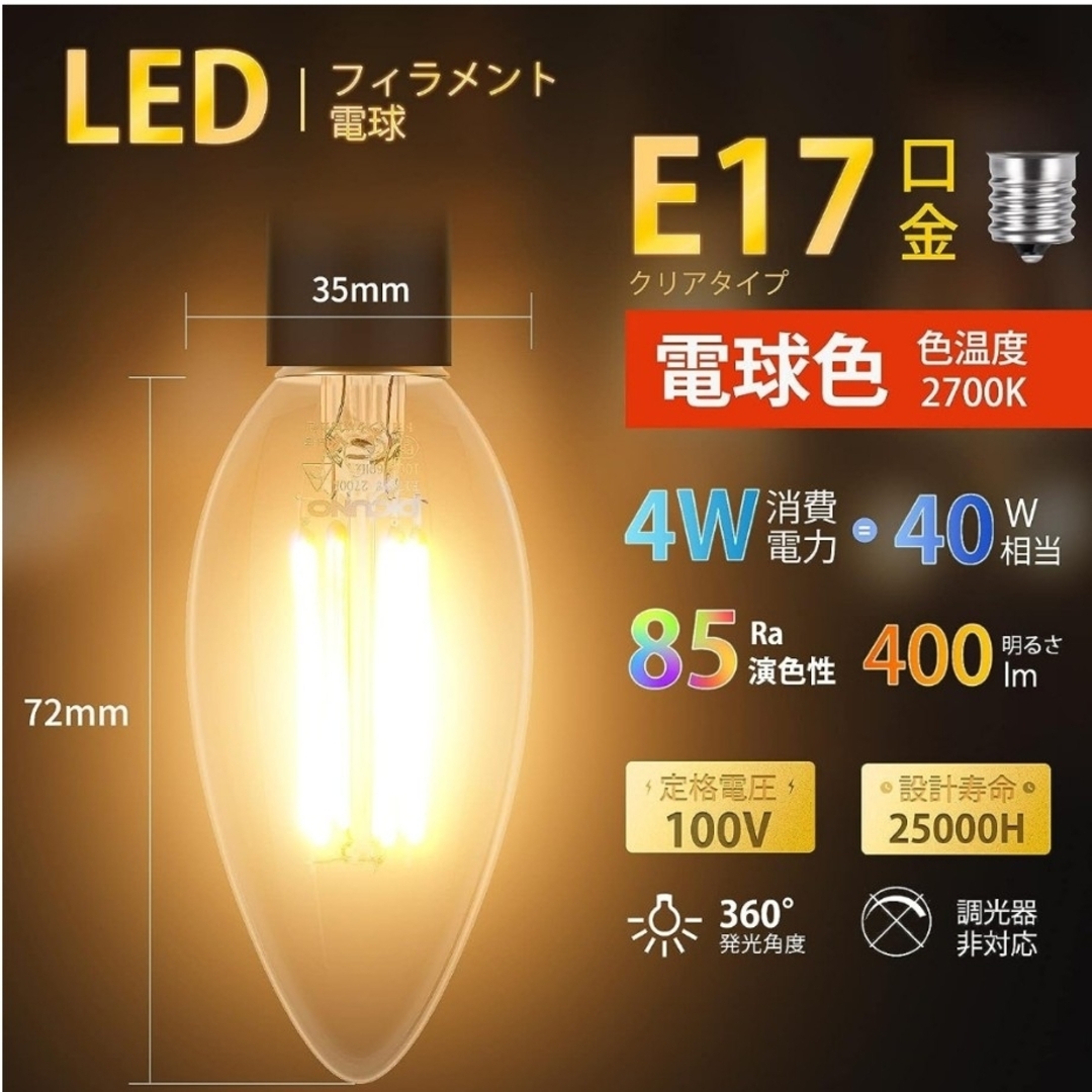 LEDフィラメント電球 口金E17 40w 電球色 5個セット インテリア/住まい/日用品のライト/照明/LED(蛍光灯/電球)の商品写真