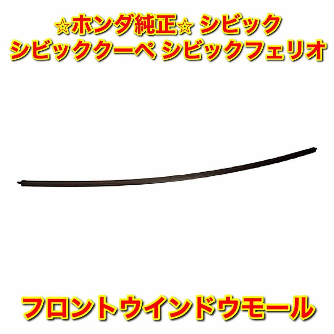 ホンダ - 【新品未使用】シビック EG# フロントウインドウ