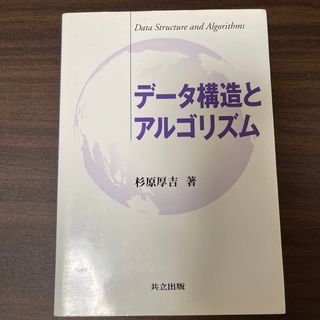 デ－タ構造とアルゴリズム(コンピュータ/IT)
