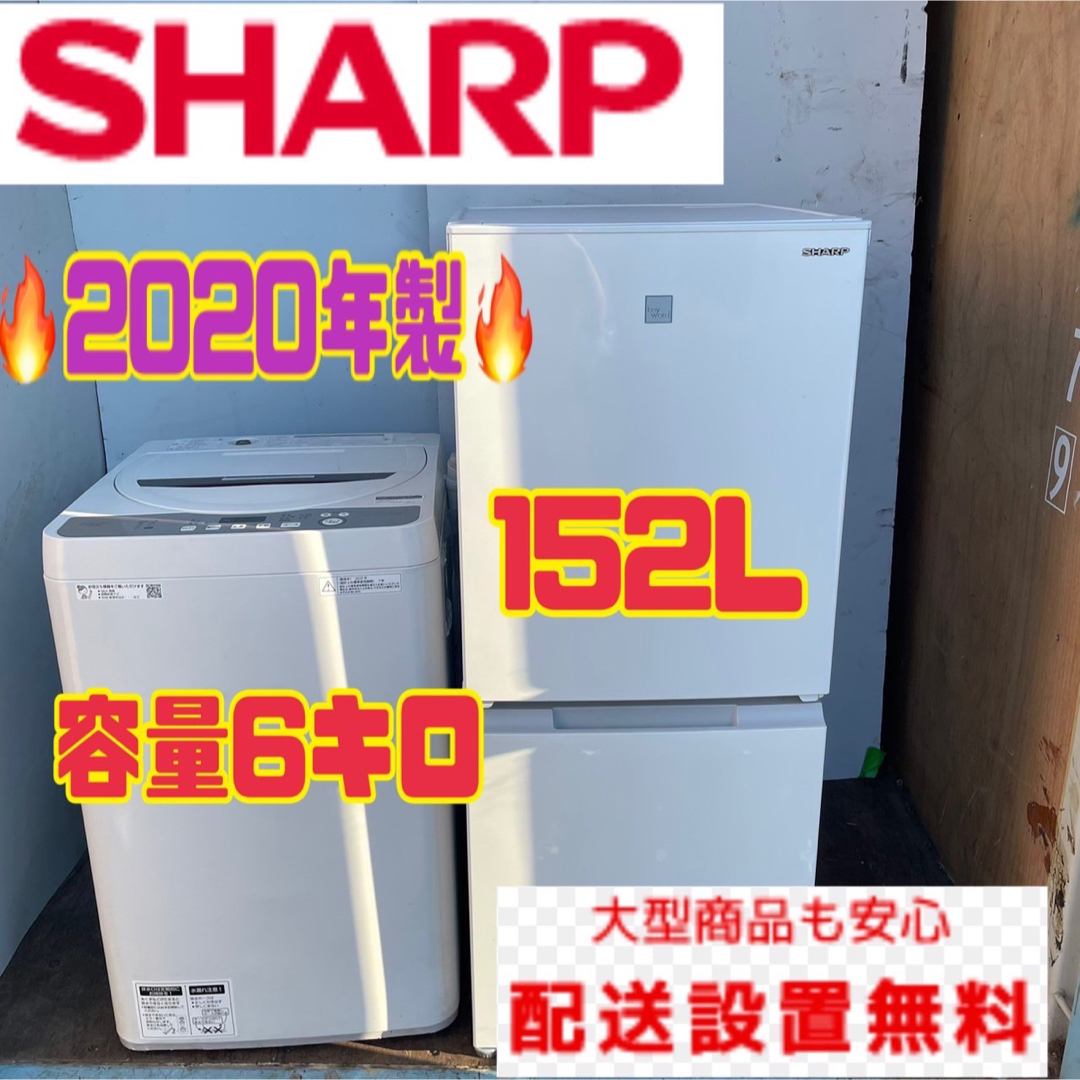 SHARP - 149B 送料設置無料 冷蔵庫 洗濯機 セット シャープ 最新 小型 ...
