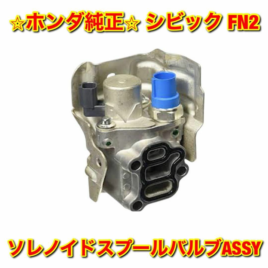 【新品未使用】シビック FN2 ソレノイドスプールバルブASSY ホンダ純正部品自動車/バイク