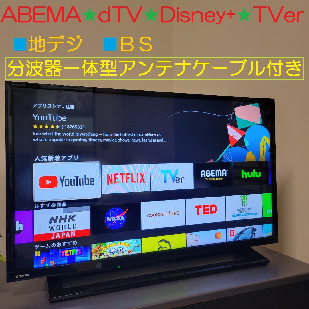 YouTube／Netflix☆ 32型テレビ／未開封fireTVstick付き