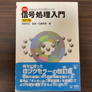 メカトロニクス入門シリーズ 信号処理入門 改訂２版(科学/技術)