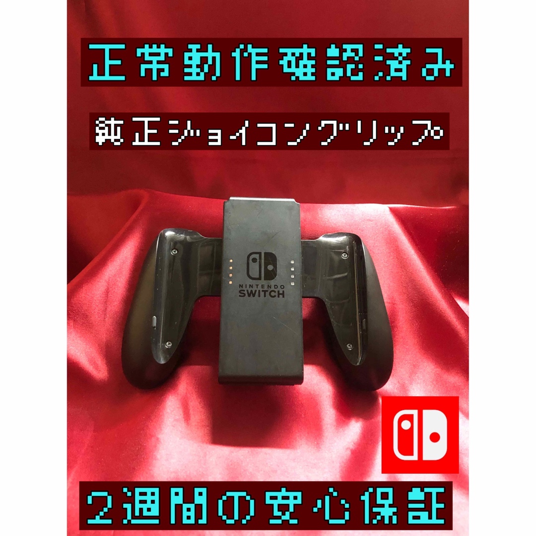 [安心保証]Nintendo Switch 純正ジョイコングリップ | フリマアプリ ラクマ