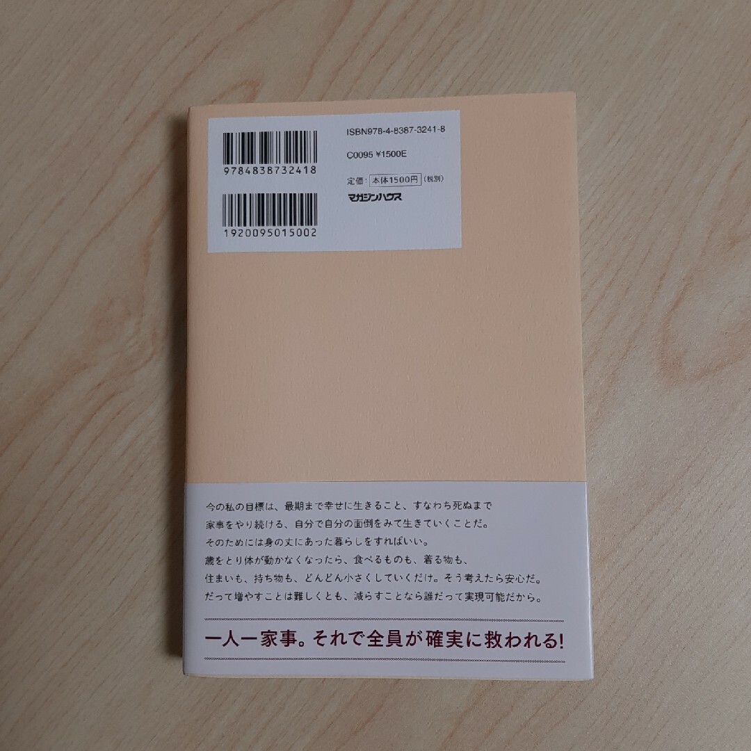 家事か地獄か 最期まですっくと生き抜く唯一の選択 エンタメ/ホビーの本(文学/小説)の商品写真