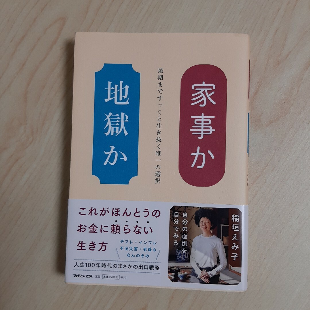 家事か地獄か 最期まですっくと生き抜く唯一の選択 エンタメ/ホビーの本(文学/小説)の商品写真