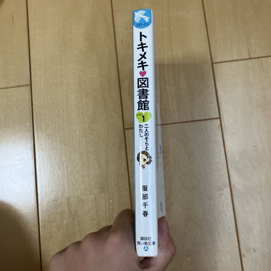 トキメキ・図書館 ｐａｒｔ　１ エンタメ/ホビーの本(絵本/児童書)の商品写真