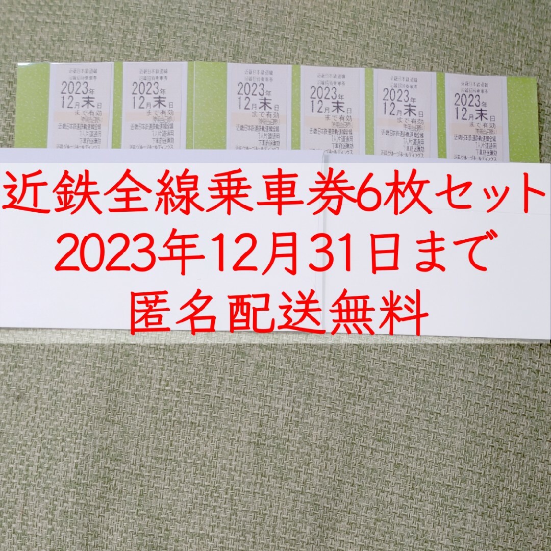 近鉄 株主優待券 沿線招待乗車券 6枚