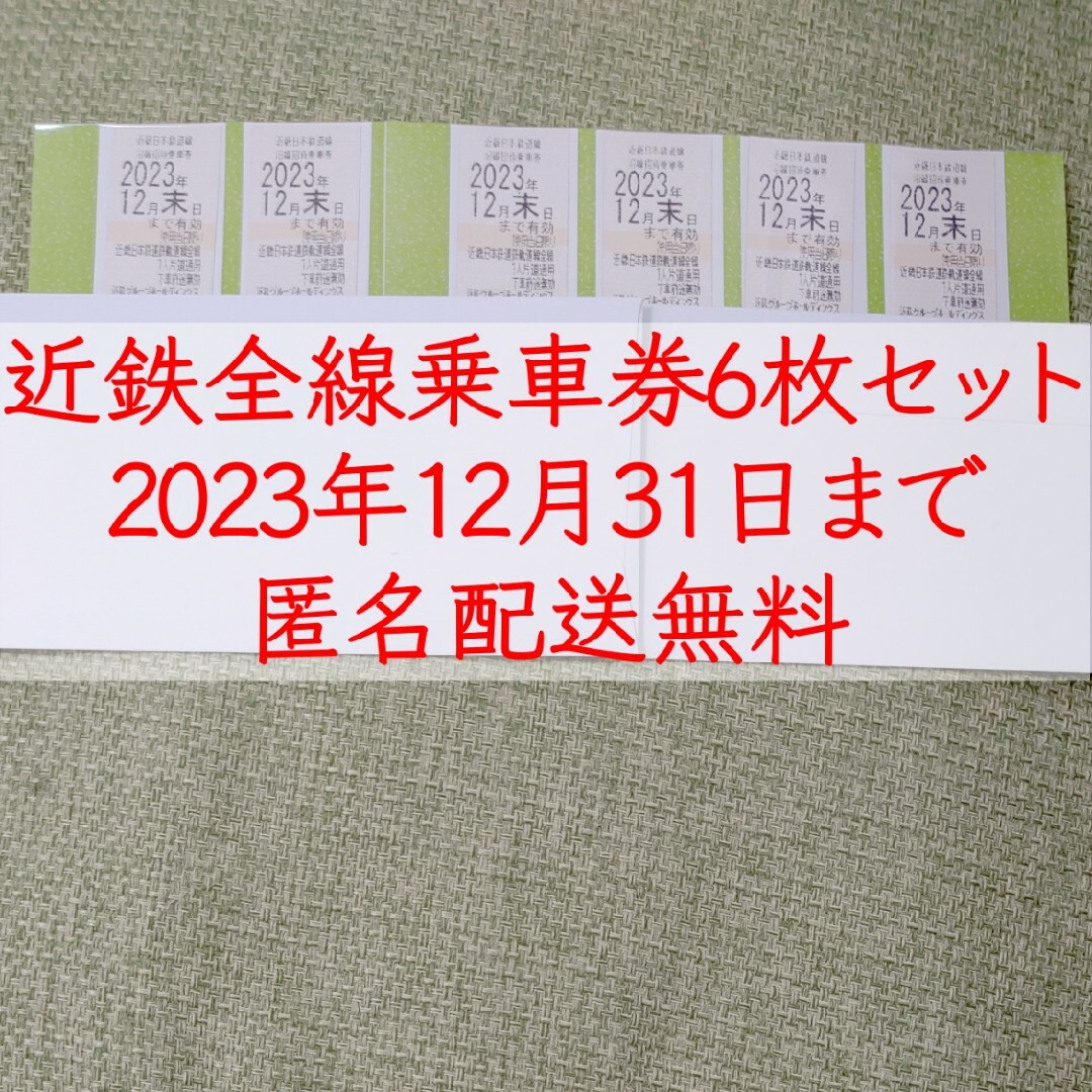 近鉄株主優待 沿線招待乗車券 6枚