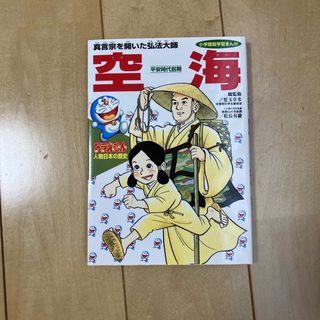 ドラエモン(ドラえもん)のドラえもん人物日本（にっぽん）の歴史 第３巻　空海　弘法大師　学習まんが(絵本/児童書)