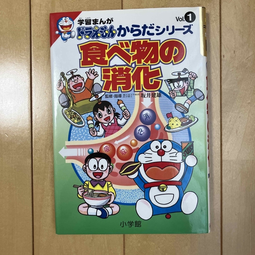 ドラえもん(ドラエモン)の食べ物の消化　学習まんが　ドラえもん　からだシリーズ　vol.1 エンタメ/ホビーの本(絵本/児童書)の商品写真