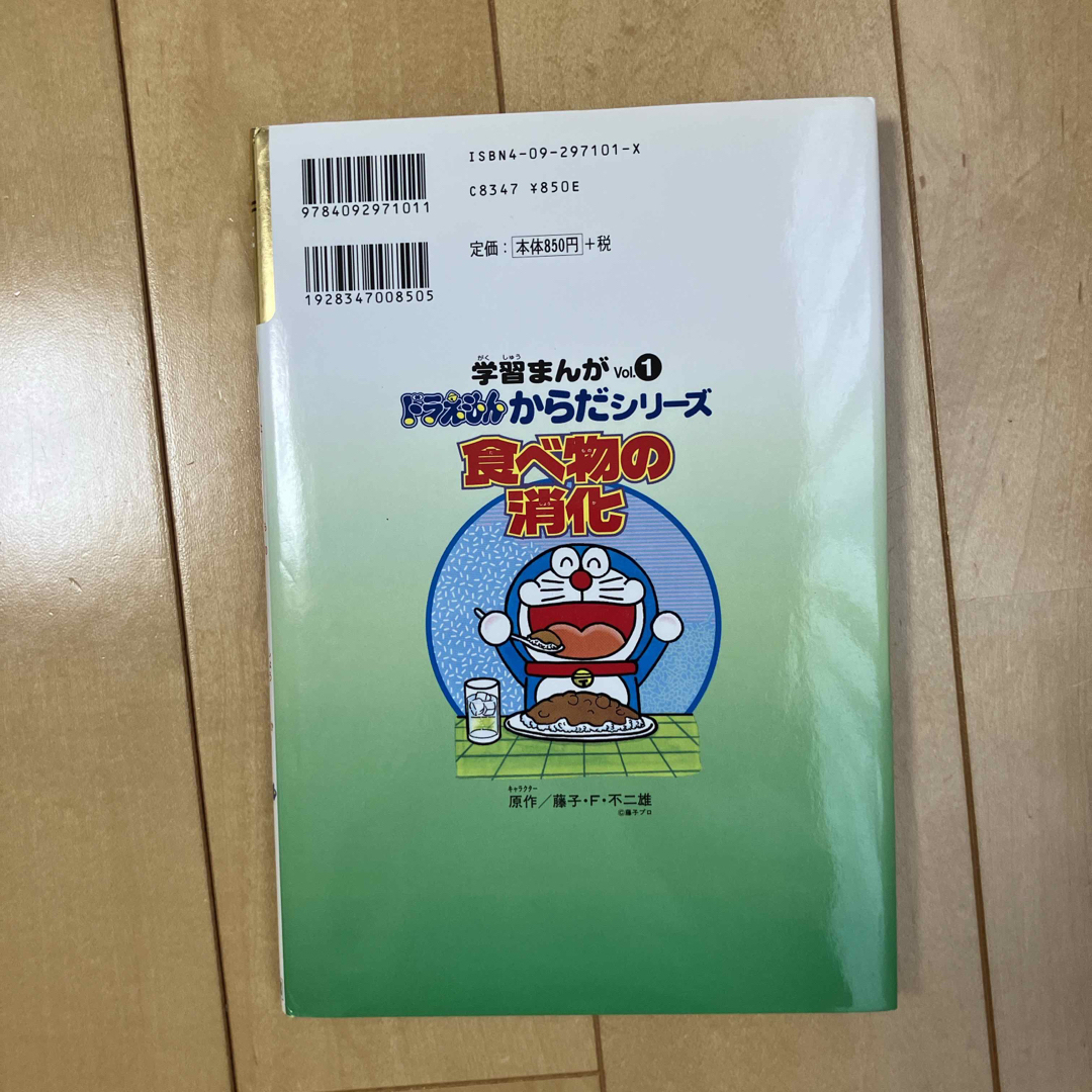 ドラえもん(ドラエモン)の食べ物の消化　学習まんが　ドラえもん　からだシリーズ　vol.1 エンタメ/ホビーの本(絵本/児童書)の商品写真