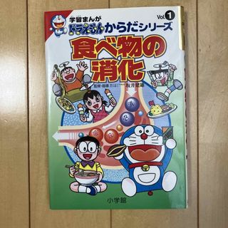 ドラエモン(ドラえもん)の食べ物の消化　学習まんが　ドラえもん　からだシリーズ　vol.1(絵本/児童書)