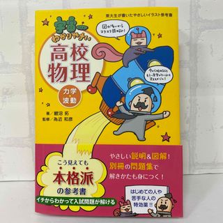 新品　宇宙一わかりやすい高校物理（力学・波動）(語学/参考書)