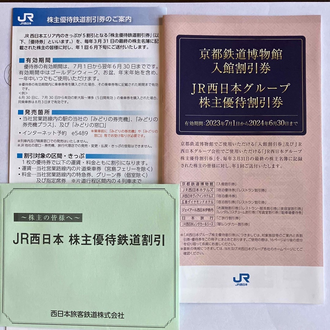 JR西日本 株主優待　鉄道割引券　1枚　JR西日本グループ　株主優待割引券付き