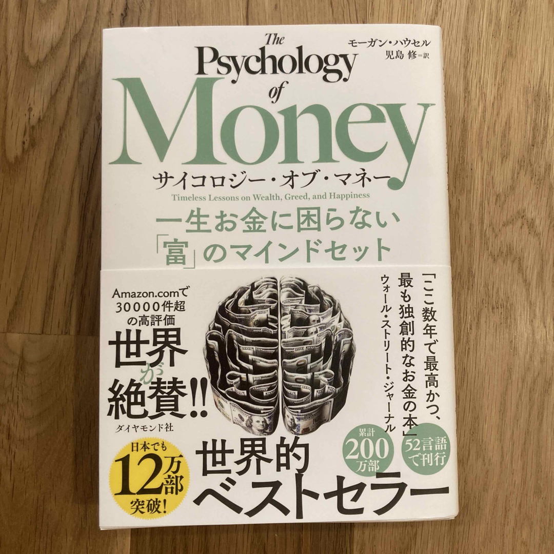 サイコロジー・オブ・マネー 一生お金に困らない「富」のマインドセット エンタメ/ホビーの本(その他)の商品写真