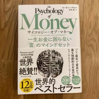 サイコロジー・オブ・マネー 一生お金に困らない「富」のマインドセット(その他)