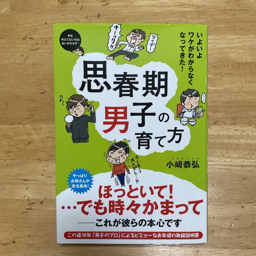 思春期男子の育て方 いよいよワケがわからなくなってきた！ エンタメ/ホビーの雑誌(結婚/出産/子育て)の商品写真