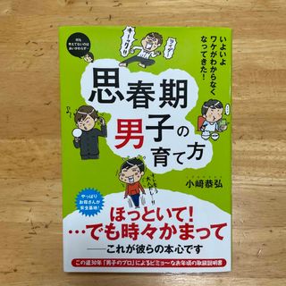 思春期男子の育て方 いよいよワケがわからなくなってきた！(結婚/出産/子育て)