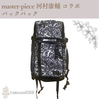 マスターピース(master-piece)のmaster-piece 河村康輔 コラボ バックパック(バッグパック/リュック)