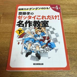 読解力がグングンのびる！齋藤孝のゼッタイこれだけ！名作教室 小学４年　下巻(絵本/児童書)