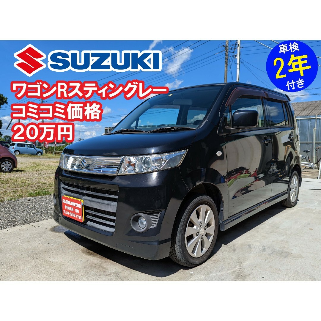 ワゴンRスティングレー‼️車検2年付き‼️コミコミ価格20万円‼️