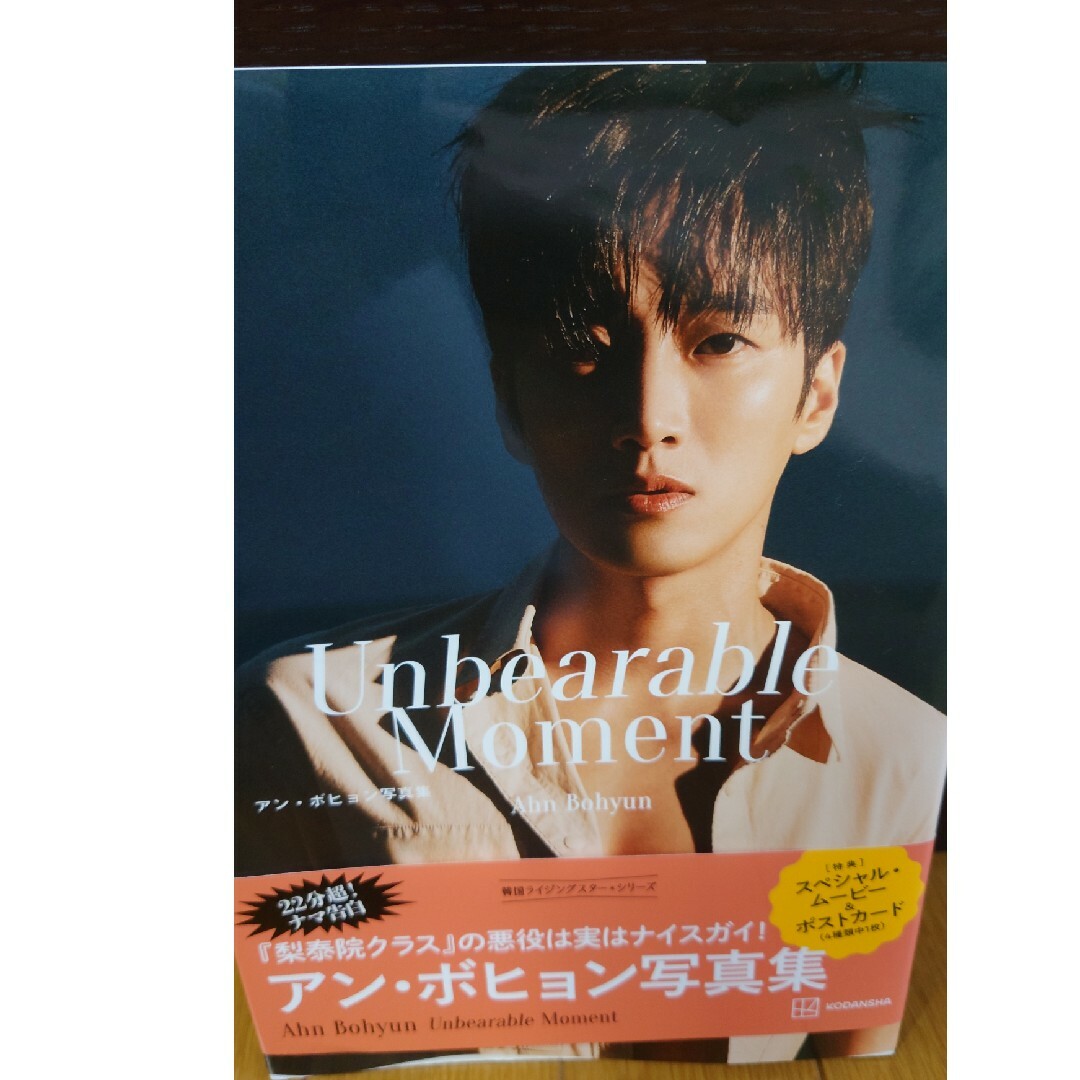 新品同様　アン・ボヒョン　写真集　ユミたちの細胞 エンタメ/ホビーのCD(K-POP/アジア)の商品写真