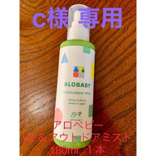 アロベビー(ALOBABY)の【c様　専用】アロベビーUV&アウトドアミスト 180ml 日焼け止め 虫除け(その他)