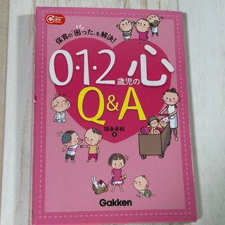 0・1・2歳児の心Q&A 保育の「困った」を解決!(住まい/暮らし/子育て)