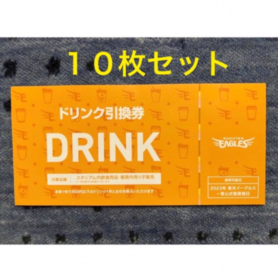 ドリンク引換券10枚セット - その他 ドリンク引換券10枚セット - その他