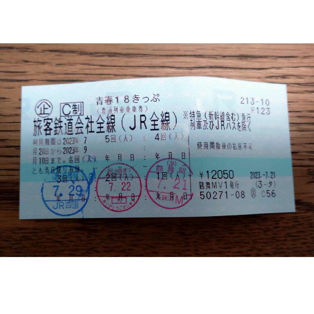 青春18切符 2回分 返却不要 - 鉄道乗車券