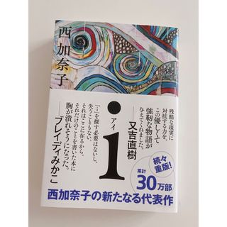 ポプラシャ(ポプラ社)の【話題小説】西加奈子／アイ(その他)