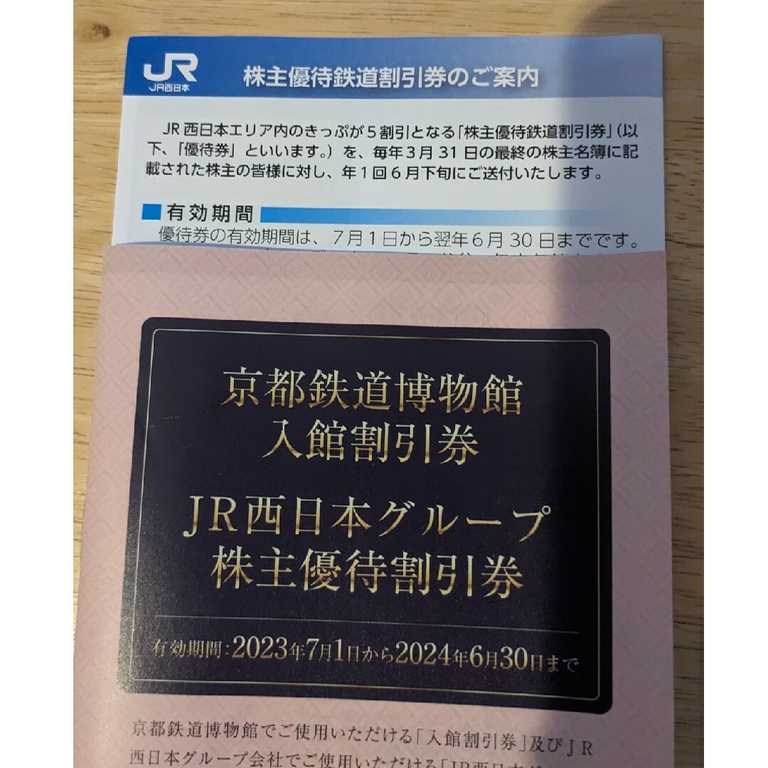JR(ジェイアール)のJR西日本　株主優待鉄道割引　1枚　西日本旅客鉄道 チケットの乗車券/交通券(鉄道乗車券)の商品写真