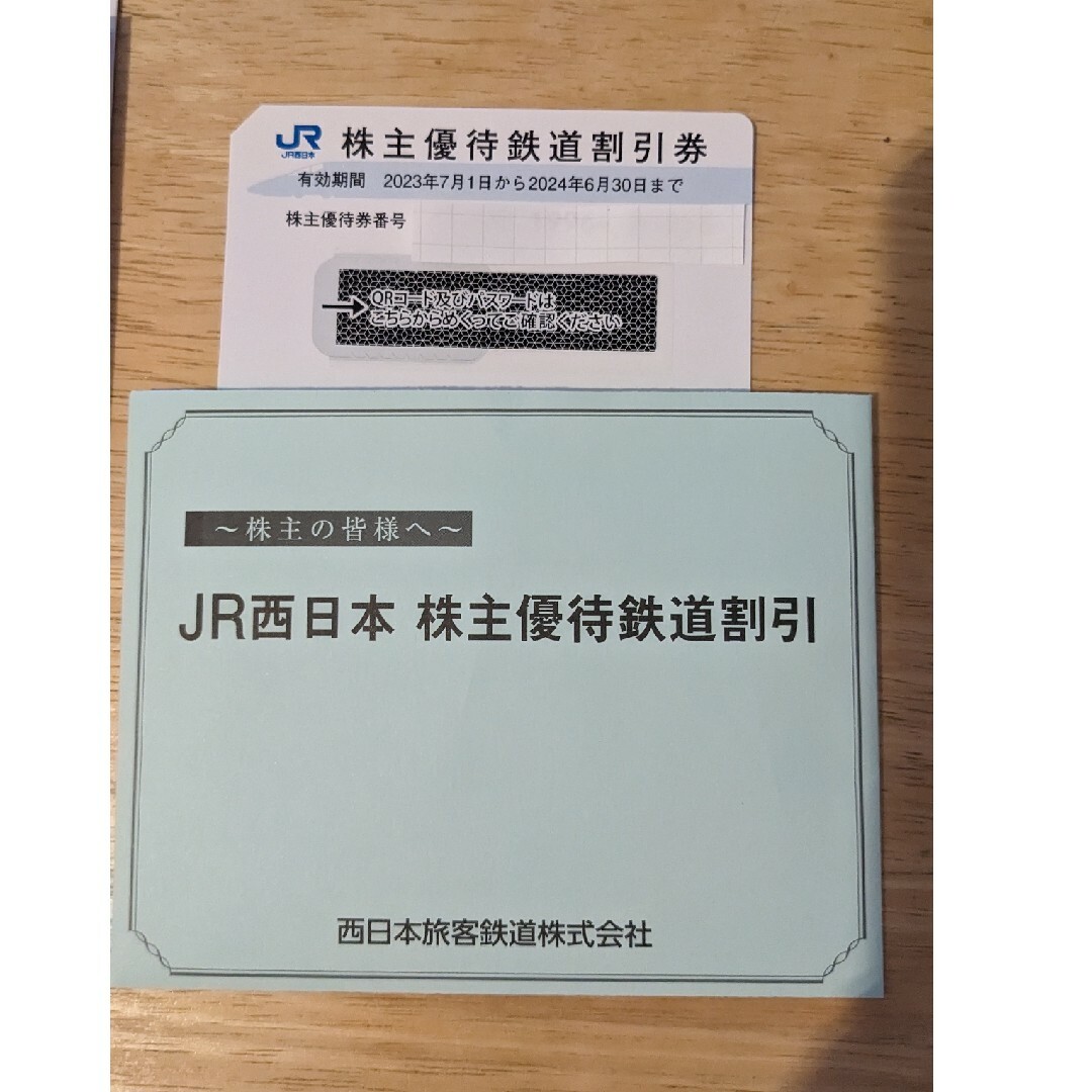 JR(ジェイアール)のJR西日本　株主優待鉄道割引　1枚　西日本旅客鉄道 チケットの乗車券/交通券(鉄道乗車券)の商品写真