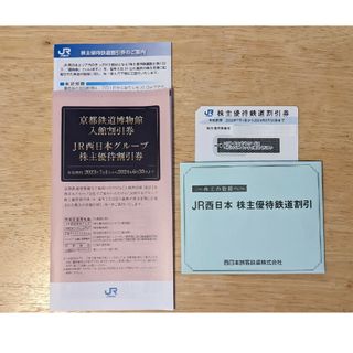 ジェイアール(JR)のJR西日本　株主優待鉄道割引　1枚　西日本旅客鉄道(鉄道乗車券)