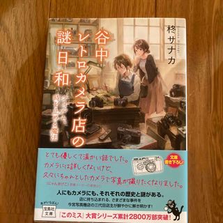 谷中レトロカメラ店の謎日和 フィルム、時を止める魔法(文学/小説)