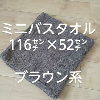 #ミニバスタオル #バスタオル #ブラウン #薄手 #タオル #茶 #綿100%(タオル/バス用品)