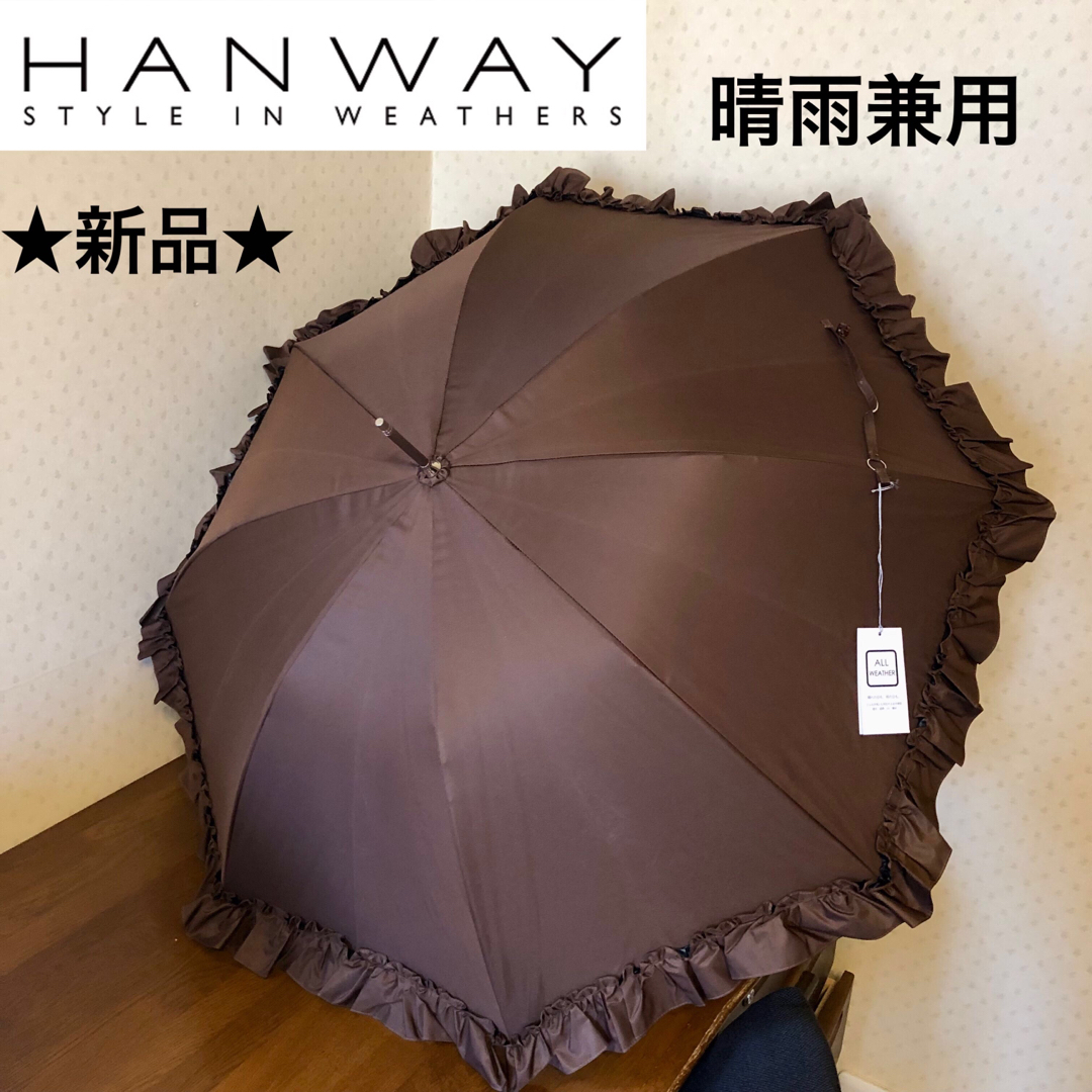 ★新品★HANWAY　晴雨兼用パラソル　日傘　フリル　茶　ブラウン　遮光　遮熱