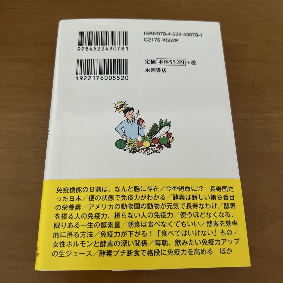 「酵素」が免疫力を上げる！ 病気にならない体を作る、酵素の力 エンタメ/ホビーの本(その他)の商品写真