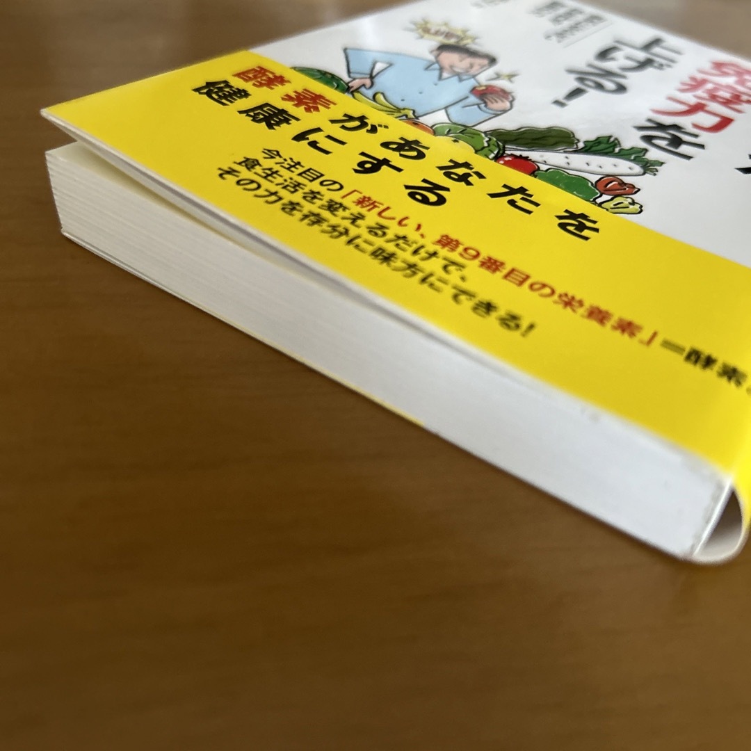 「酵素」が免疫力を上げる！ 病気にならない体を作る、酵素の力 エンタメ/ホビーの本(その他)の商品写真