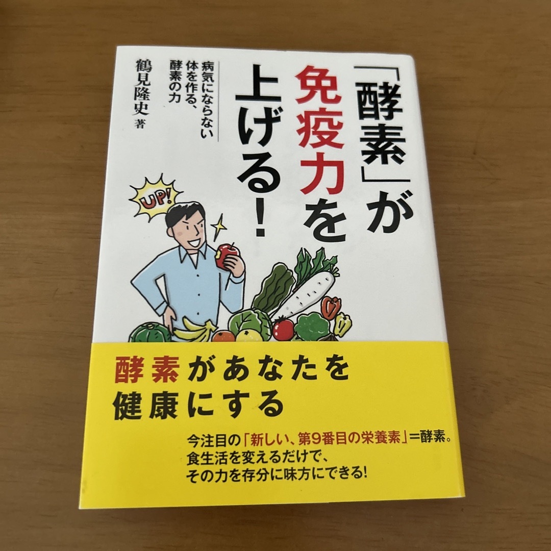 「酵素」が免疫力を上げる！ 病気にならない体を作る、酵素の力 エンタメ/ホビーの本(その他)の商品写真