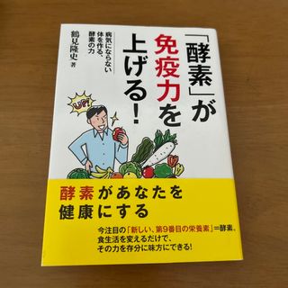 「酵素」が免疫力を上げる！ 病気にならない体を作る、酵素の力(その他)